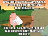 параллель, где мелс зашифровала то, что они с крисом уже тайно обручились или или все же параллель, где они уже тайно воспитывают миленьких песиков?