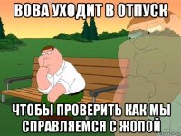 вова уходит в отпуск чтобы проверить как мы справляемся с жопой