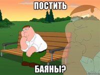 постить баяны?