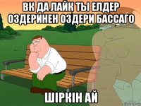 вк да лайк ты елдер оздеринен оздери бассаго шіркін ай