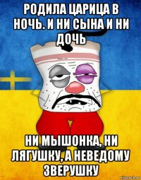 родила царица в ночь. и ни сына и ни дочь ни мышонка, ни лягушку, а неведому зверушку