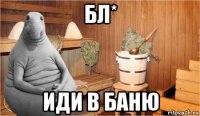 бл* иди в баню