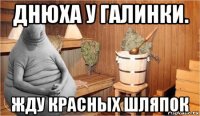 днюха у галинки. жду красных шляпок