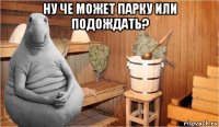 ну че может парку или подождать? 