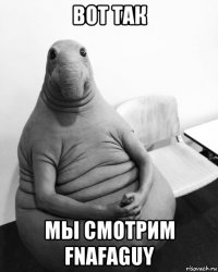 вот так мы смотрим fnafaguy