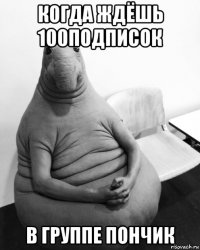 когда ждёшь 100подписок в группе пончик