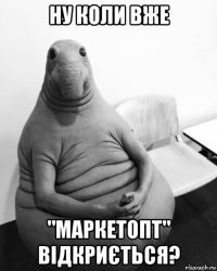 ну коли вже "маркетопт" відкриється?