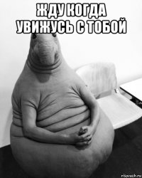 жду когда увижусь с тобой 