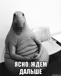  ясно. ждем дальше