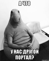 а что у нас другой портал?