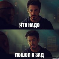 что надо пошол в зад