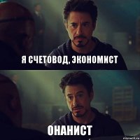 я счетовод, экономист онанист