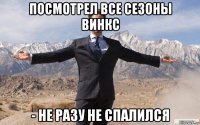 посмотрел все сезоны винкс - не разу не спалился