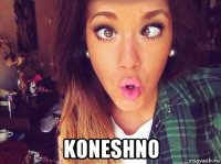  koneshno