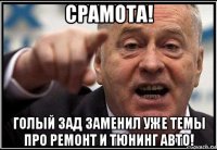 срамота! голый зад заменил уже темы про ремонт и тюнинг авто!