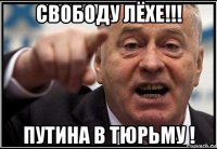 свободу лёхе!!! путина в тюрьму !