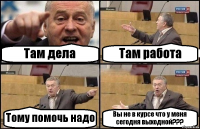 Там дела Там работа Тому помочь надо Вы не в курсе что у меня сегодня выходной???