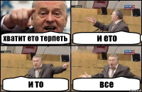 хватит ето терпеть и ето и то все