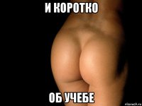 и коротко об учебе