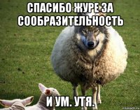 спасибо журе за сообразительность и ум. утя.