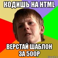 кодишь на html верстай шаблон за 500р