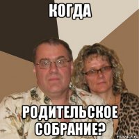 когда родительское собрание?