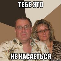 тебе это не касаеться