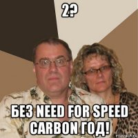 2? без need for speed carbon год!