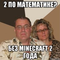 2 по математике? без minecraft 2 года