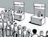 Мемы 2017 Мемы 2012