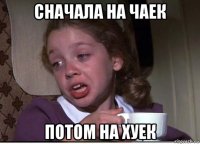 сначала на чаек потом на хуек