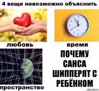 Почему Санса шипперят с ребёнком