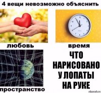 Что нарисовано у лопаты на руке