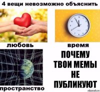 почему твои мемы не публикуют