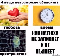 как катюха не запивает и не пъянеет