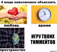 Игру твоих тиммейтов