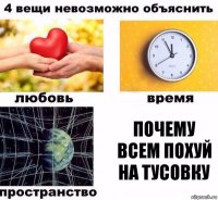 почему всем похуй на тусовку