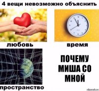 почему миша со мной