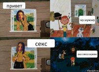 привет чо нужно секс аха секса нужно