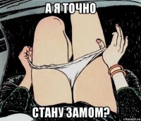 а я точно стану замом?