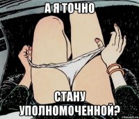 а я точно стану уполномоченной?