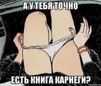 а у тебя точно есть книга карнеги?