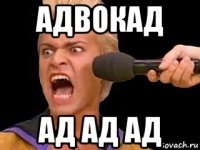 адвокад ад ад ад