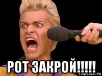  рот закрой!!!!!