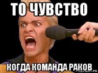 то чувство когда команда раков