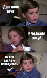 -Да,я всял бунт И че,всем похуй ну как так?я ж победитель