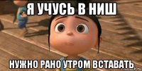 я учусь в ниш нужно рано утром вставать