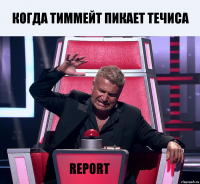 когда тиммейт пикает течиса report