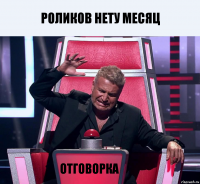 Роликов нету месяц Отговорка