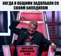 Когда я общими задолбали со своим БиллДипом Убить всех яойщиков на х@й!!!